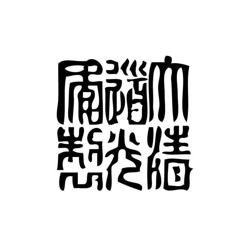 Tampon ex-libris en bois sceau impérial chinois DAOGUANG — vue 1
