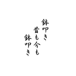 Tampon ex-libris en bois calligraphie japonaise HAÏKU — vue 1