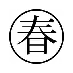 Tampon ex-libris en bois japonais PRINTEMPS — vue 2