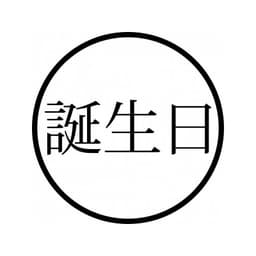 Tampon ex-libris en bois japonais ANNIVERSAIRE — vue 2