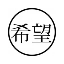 Tampon ex-libris en bois japonais ESPOIR — vue 2