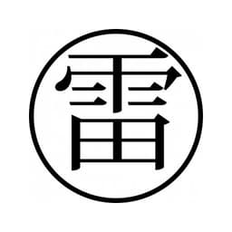Tampon ex-libris en bois japonais TONNERRE/ORAGE — vue 2