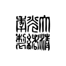Tampon ex-libris en bois sceau impérial chinois GUANGSU — vue 1