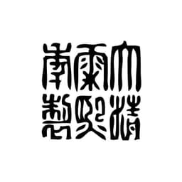 Tampon ex-libris en bois sceau impérial chinois KANGXI — vue 2