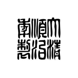 Tampon ex-libris en bois sceau impérial chinois SHUNCHI — vue 1