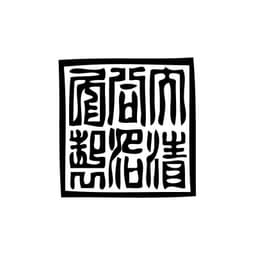 Tampon ex-libris en bois sceau impérial chinois TUNGCHI — vue 1