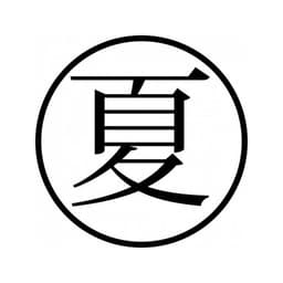 Tampon ex-libris en bois japonais ÉTÉ — vue 2