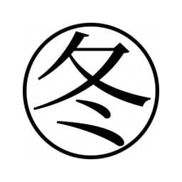 Tampon ex-libris en bois japonais HIVER — vue 2