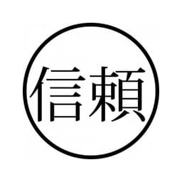 Tampon ex-libris en bois japonais CONFIANCE — vue 2