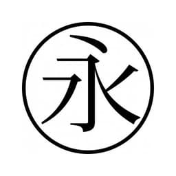 Tampon ex-libris en bois japonais ÉTERNITÉ — vue 2