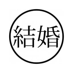 Tampon ex-libris en bois japonais MARIAGE — vue 2