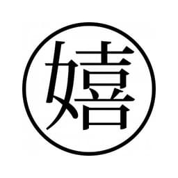 Tampon ex-libris en bois japonais JOYEUX — vue 2